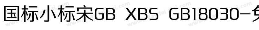 国标小标宋GB XBS GB18030字体转换